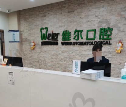 北京维尔口腔医院地址电话查询:正规医保定点+多分院地址+价格详情