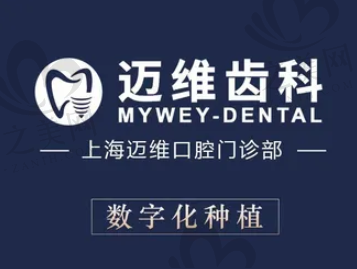 上海迈维口腔医院地址电话公布!预约种植牙、正畸可以直接到院或电话咨询