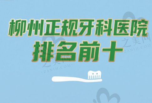 柳州正规牙科医院排名前十,揭晓柳州最好的牙科医院有哪些