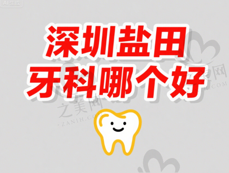 深圳盐田牙科哪个好?盐田牙科医院排名揭秘!