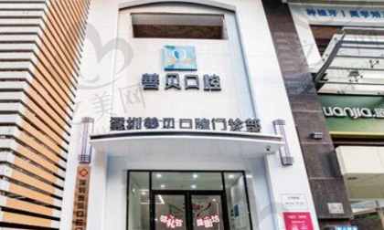 深圳善贝口腔门诊攻略,哪位医生技术好一些&热门项目有介绍,揭秘深圳善贝口腔门诊部真实情况