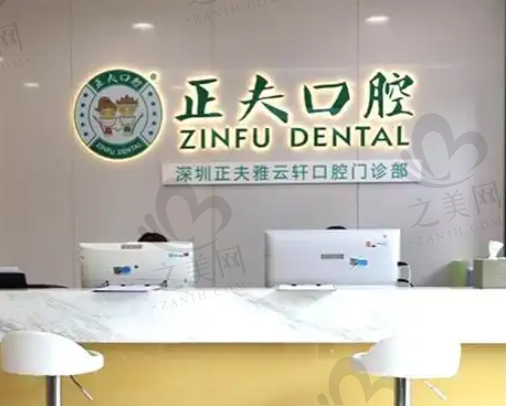 深圳正夫口腔收费更新,揭秘深圳正颌手术医院及宝安区正夫口腔正畸靠谱选择