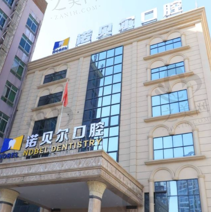 南宁诺贝尔口腔总店在哪里?探秘广西诺贝尔口腔,知晓南宁分店及医院地址详情