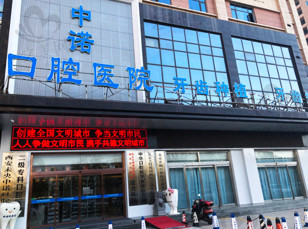 西安中诺口腔医院怎么样?种植牙效果、医生水平、价目表及电话信息大揭秘!