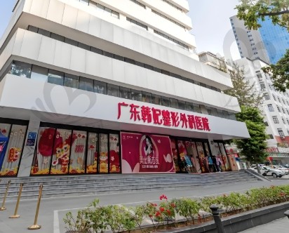 廣州韓妃整形醫(yī)院