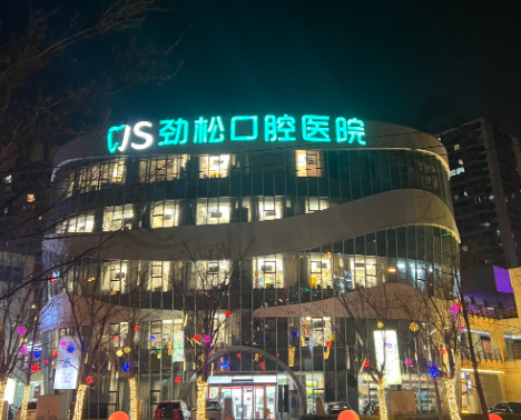 劲松口腔医院可以走医保吗?是医保定点医院,价目表亲民,附总院地址及电话