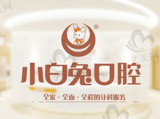 西安小白兔口腔哪个分院比较好?盘点分院情况、收费标准及专家阵容,看哪个店更优
