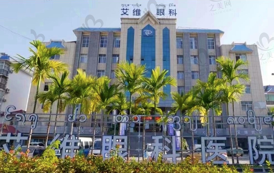 云南西双版纳艾维眼科医院