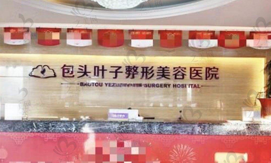 包头叶子整形美容医院