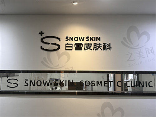 昆明白雪皮肤科（轻医美）