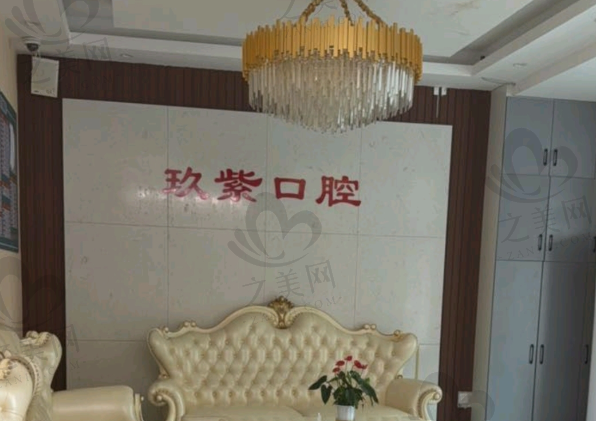 长春玖紫口腔诊所