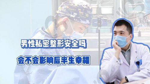 重庆星荣医院李世荣做男性生殖器延长增粗手术靠谱,费用6.8万起可改善多种类型能约