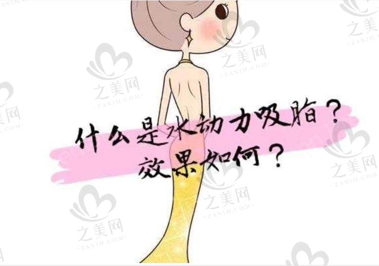 吸脂手术有啥危害和后遗症?全身吸脂得花多少钱?360全身环吸后从150瘦到130斤经历分享