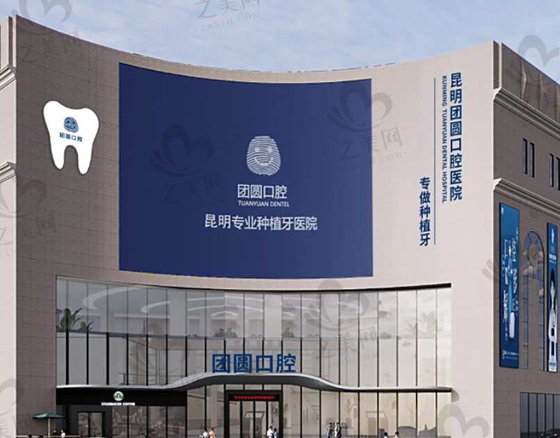 昆明市团圆口腔医院