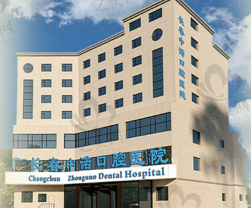 长春中诺口腔医院