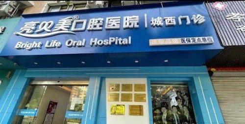 杭州亮贝美口腔收费标准：矫正、种植等项目有明确标准，金属托槽矫正6800元起，无隐形消费