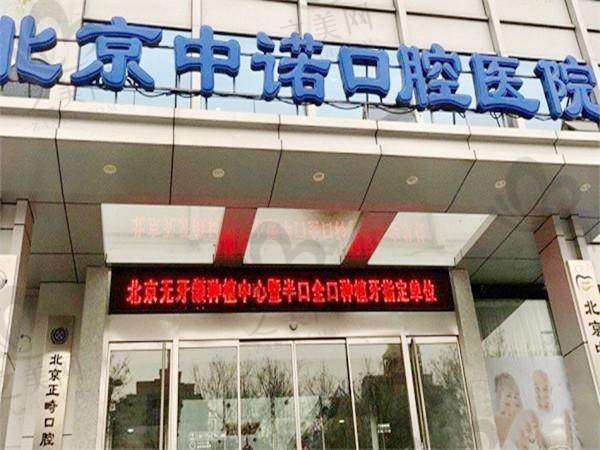 北京中诺口腔医院有几家？北京两家多地连锁，种牙当天可用口碑佳 ，北京分院具有3级资质