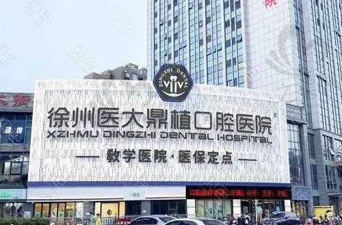 徐州医大鼎植口腔种植牙怎么样?种植牙一颗/半口/全口报价都在这了