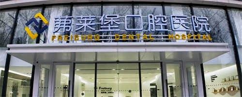 南京茀莱堡口腔医院医生推荐谁?李根、濮长斌、吴学铭等医生都不错