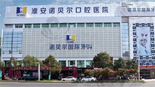 淮安诺贝尔口腔医院怎么预约?找对地址轻松预约,附来院路线、联系方式等