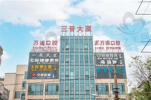 安徽马鞍山万诺口腔医院种植牙价格表:一颗5980元起,半口3万起