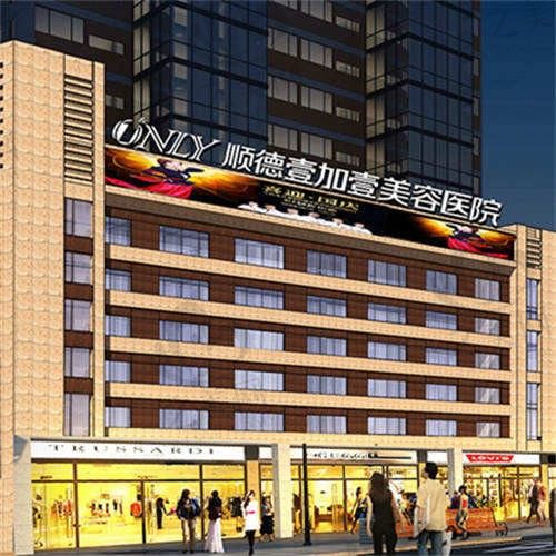 佛山顺德壹加壹整形医院是正规的吗?一览医院简介项目价格地址