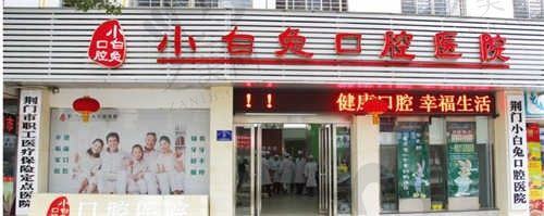 湖北荆门小白兔口腔价格贵不贵?不贵,种牙1980元起,矫正5800元起
