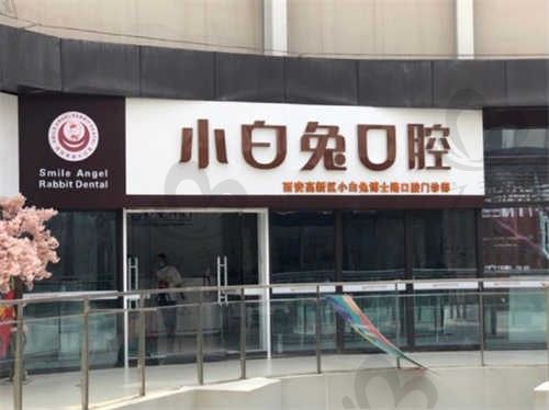 西安小白兔口腔医院30家门店地址及联系方式汇总,附带收费标准