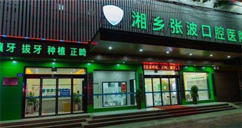 湖南湘乡张波口腔医院种牙价格表来了,单颗2980元起/半口5万元起/全口10万起