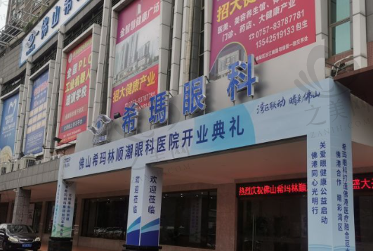 佛山希玛林顺潮眼科医院靠谱吗?从医院简介医生团队上看很正规