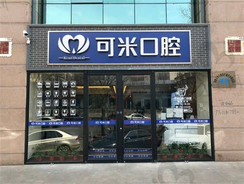 承德种植牙专业的医院在哪?承德可米口腔全国连锁口腔,私立的口碑真不错