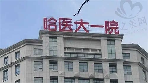 哈医大一院眼科专家名单一览,了解白内障/青光眼/近视医生哪个好