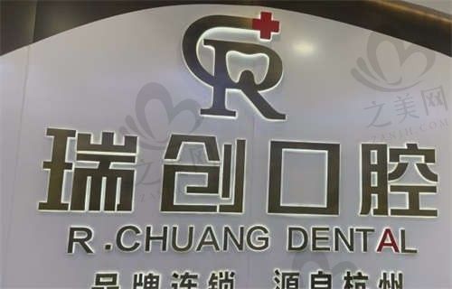 杭州瑞创口腔医院在哪?一览十家分店地址乘车路线营业时间