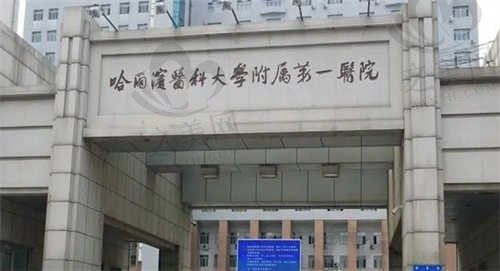 哈医大一院眼科医生王峰做白内障/青光眼技术高,附医院价格供您参考