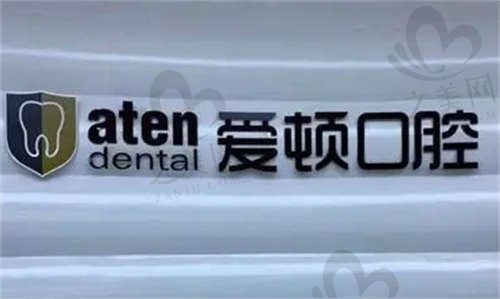 佛山爱顿口腔收费标准+医生名单公开，做种植牙仅需6755元起