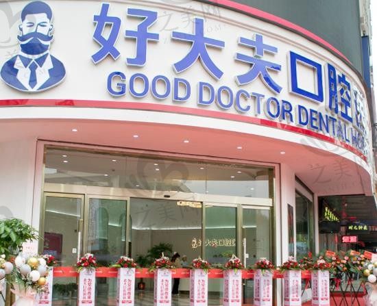 常德牙科医院哪家口碑较好?好大夫口腔医院至少能排进前三!