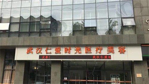 武汉仁爱时光是三甲医院吗?不是,但是它家资质正规不是黑医美