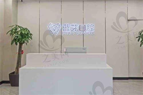 浙江金华哪家口腔医院好?金华蓝芽口腔牙齿美白、贴面等做得都不错
