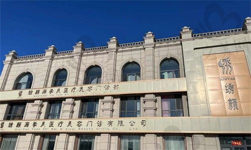 齐齐哈尔绣颜整形诊所价格表出炉,想知道整形费用的姐妹戳这里