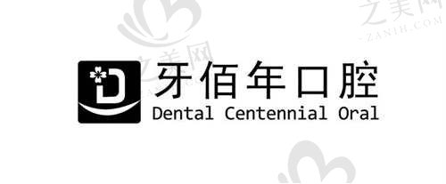 萍乡牙佰年口腔怎么样?正规口腔门诊部,附医生团队+价格表