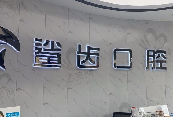 廊坊霸州鲨齿口腔门诊怎么样?预约电话和地址都在这里了