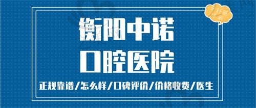 湖南衡阳中诺口腔医院电话号码公布,还有这几种来院路线速来码住