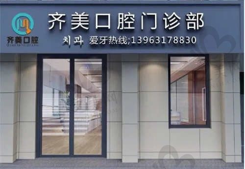 重庆齐美口腔医院好不好?从医生团队和医院技术来看真的不错