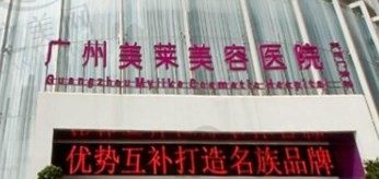 广州美莱整形医院预约挂号官网:地址电话|医生收费公示,支持在线取消挂号