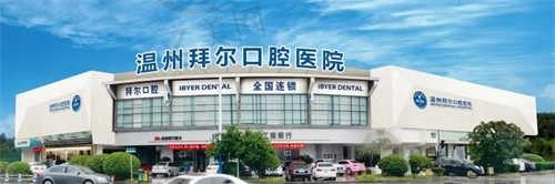 2024温州拜尔口腔医院价格表公布:是大家公认的技术好价格低