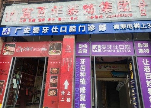 广安爱牙仕口腔医院电话+地址+预约方式+价格表汇总