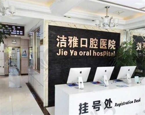 辽宁大连洁雅口腔医院电话号码公布,24小时都能预约很方便