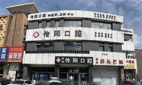 长春传阳口腔医院价格不贵,种植牙、牙齿矫正等收费合理,附地址