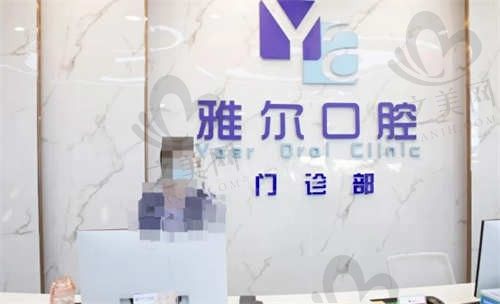长沙雅尔口腔医院怎么样?附2024种植牙/矫正价格表和医生简介
