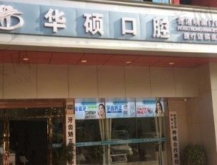 武汉华硕口腔医院怎么样?从院内医生简介看成效可靠附预约电话地址